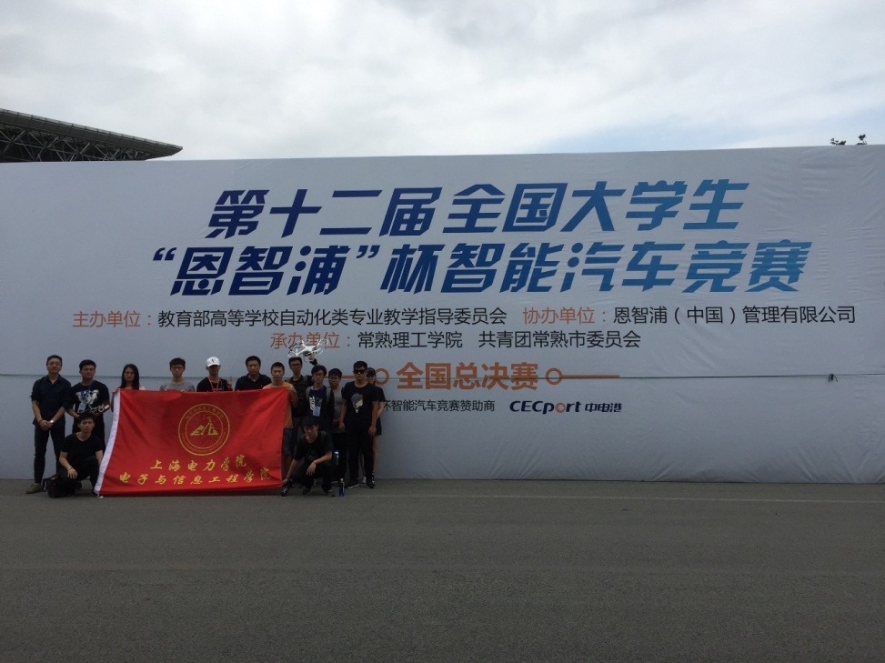 近日,随着全国大学生电子设计竞赛全国奖名单的出炉,全国各大主要的电子、信息类学科竞赛已告一段落。自2017年初以来,电子与信息工程学院积极组织相关教师和同学参加多项国家与省市级学科竞赛。 在今年上半年和暑假举行的第八届北斗杯全国青少年科技创新大赛中,由电信学院杨俊杰等4位指导老师的参赛队伍,获得全国优秀奖1项。在第九届上海市大学生计算机应用能力大赛中,由学院江超、刘伟景等老师指导的2支参赛队伍参赛,其中1支参赛队伍晋级2017年(第十届)中国大学生计算机设计大赛总决赛,获得全国二等奖。在第十二届全国大学