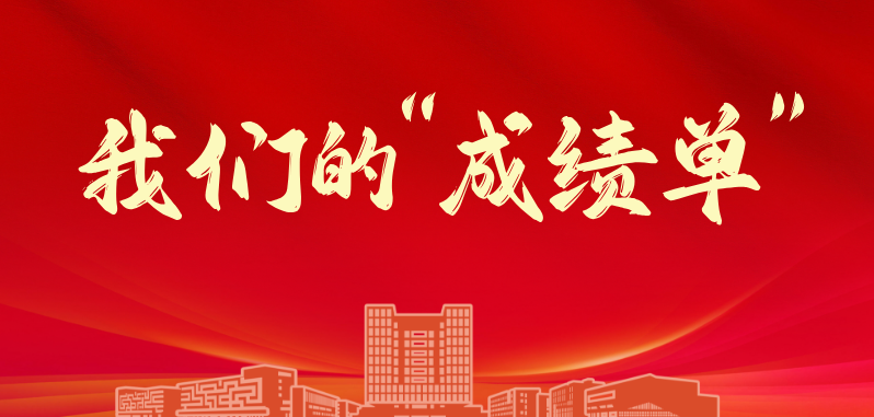 一图速览 | 我们的“成绩单”