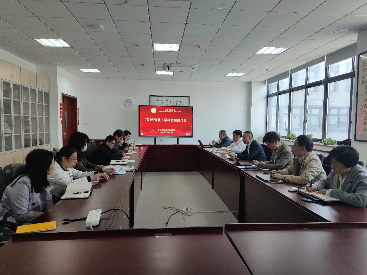 能机学院召开 双碳 背景下的学科发展研讨会 能机学院召开 双碳 背景下的学科发展研讨会