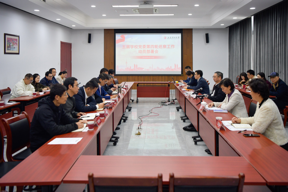 上海电力大学召开五届党委第四轮巡察工作动员部署会