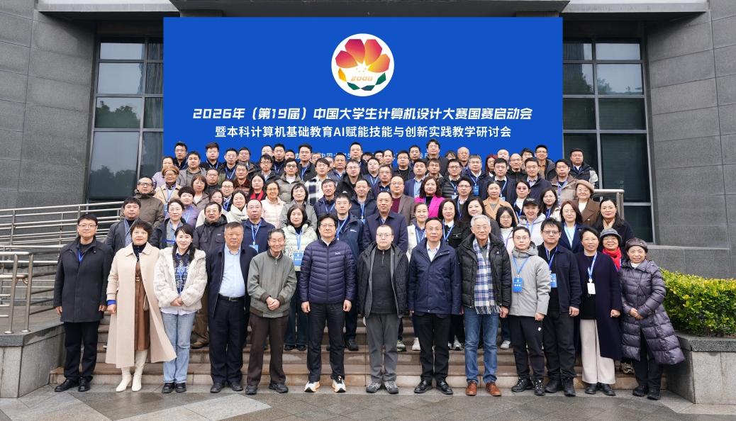 第19届中国大学生计算机设计大赛国赛启动会暨本科计算机基础教育AI赋能技能与创新实践教学研讨会在我校举办