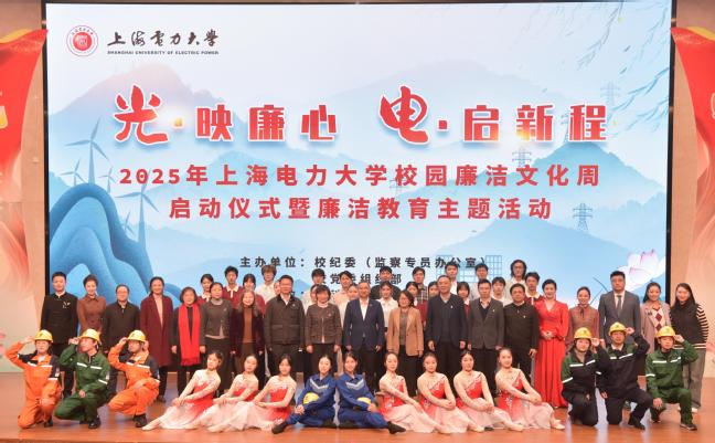 光·映廉心 电·启新程——上海电力大学2025年校园廉洁文化周启动仪式暨廉洁教育主题活动举行