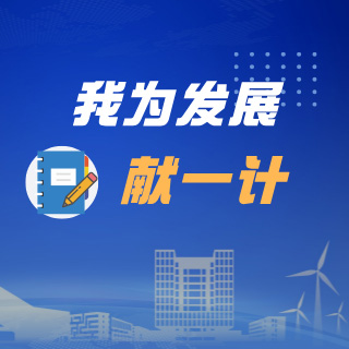 我为发展献一计