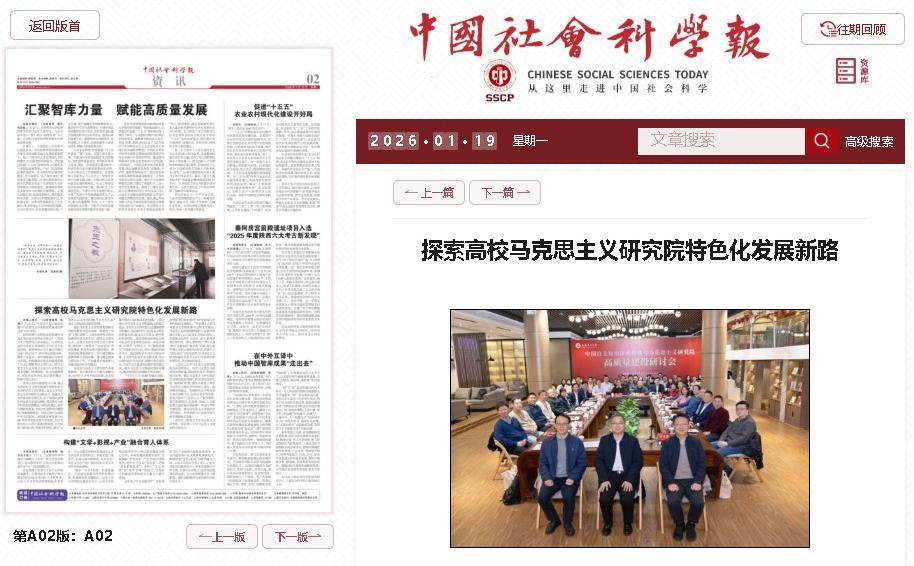 中国社会科学报等媒体报道我校举办的中国自主知识体系构建与马克思主义研究院高质量建设研讨会