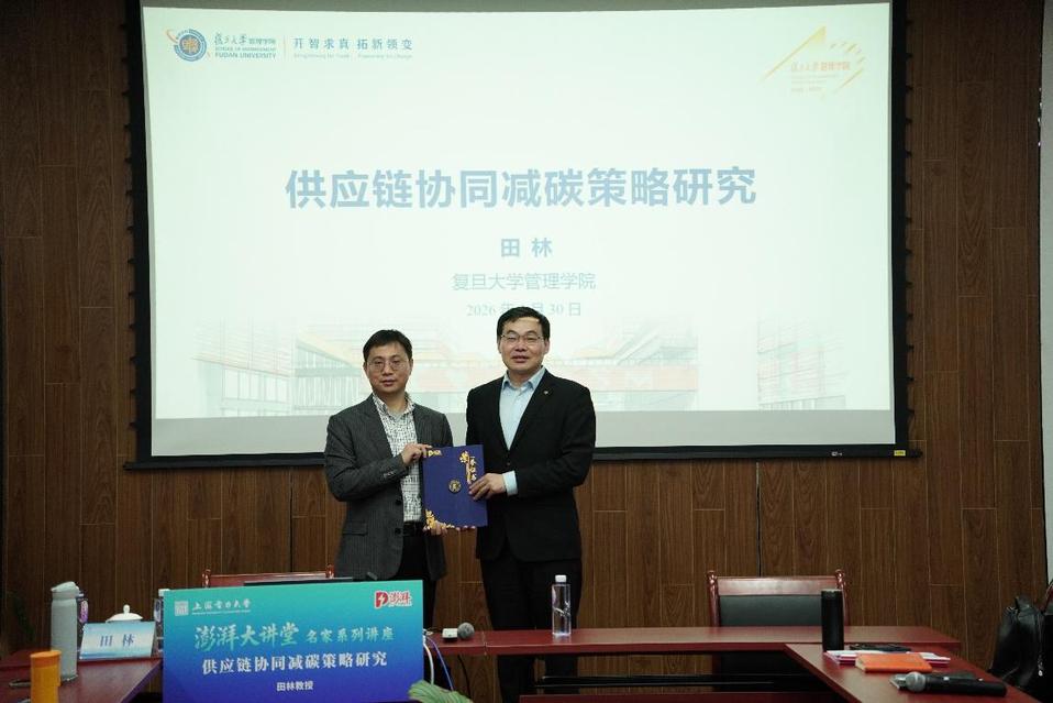 复旦大学田林教授做客澎湃大讲堂 深度解析供应链协同减碳策略