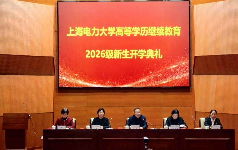我校举行2026级高等学历继续教育新生开学典礼