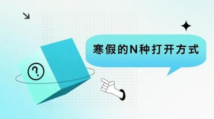 寒假的N种打开方式