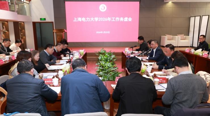 我校召开2026年工作务虚会 凝心聚力绘就高质量发展新蓝图