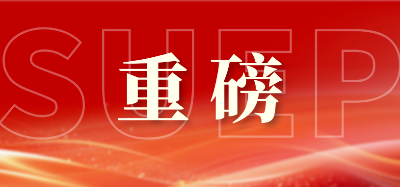 重磅！揭牌启航