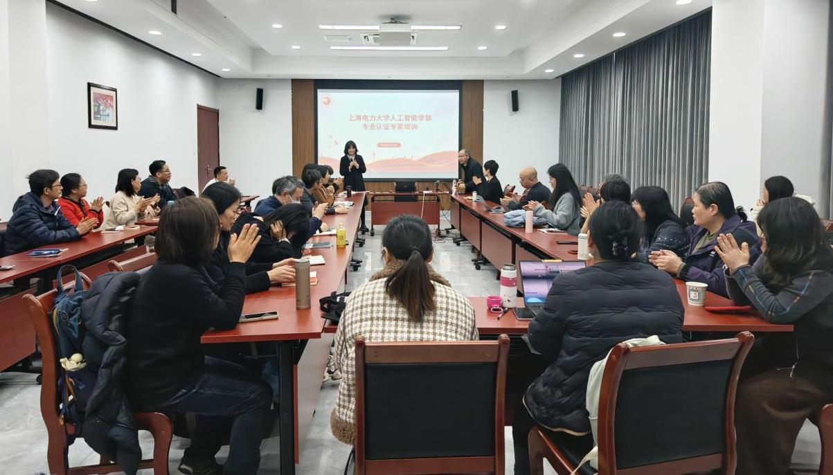 人工智能学部开展工程教育专业认证专家培训讲座