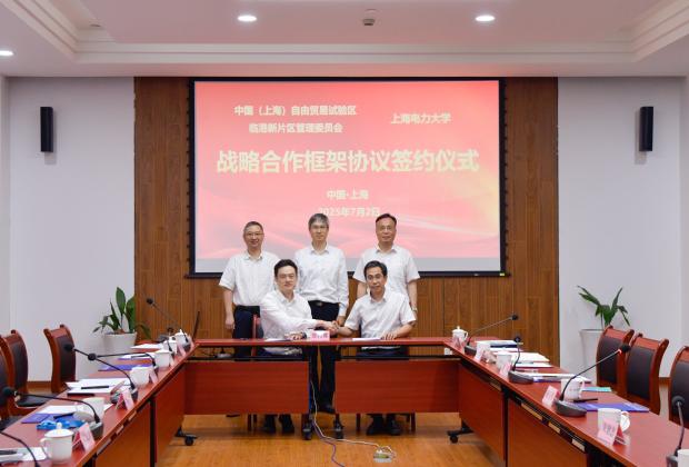 上海电力大学与临港新片区管委会签署战略合作协议 共同构建能源电力创新生态