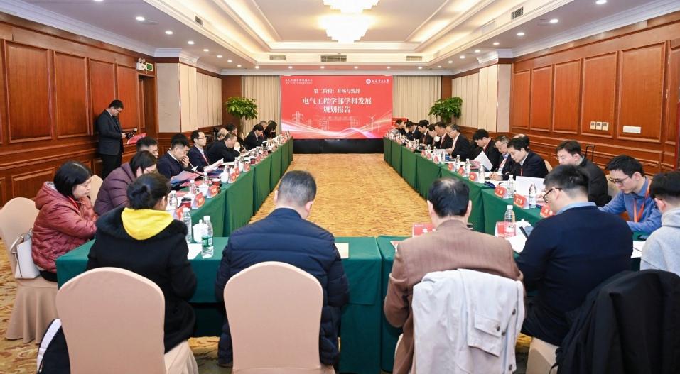 电气工程学部召开学科发展咨询会