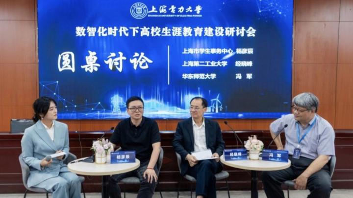 《第一教育》数智化时代下高校生涯教育建设研讨会举办