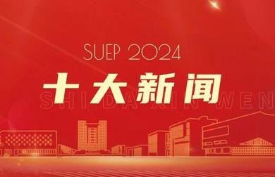 上海电力大学2024年十大新闻揭晓