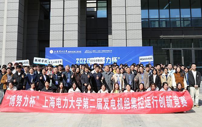 上海电力大学第二届“博努力杯”发电机组集控运行创新竞赛顺利收官