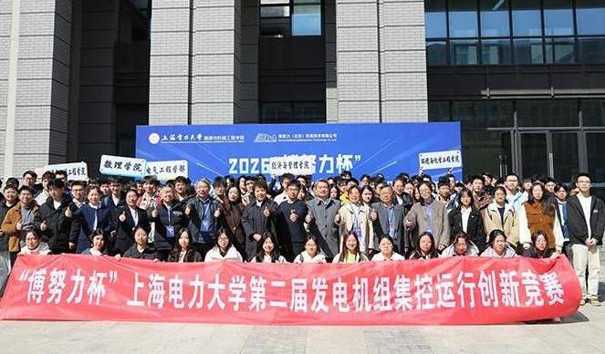 上海电力大学第二届“博努力杯”发电机组集控运行创新竞赛顺利收官