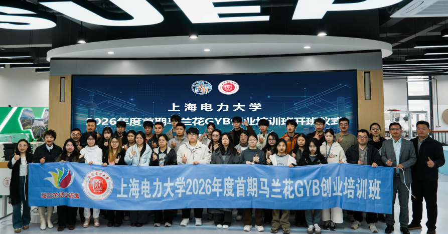 我校举办上海市创业培训“马兰花计划”（GYB）培训班