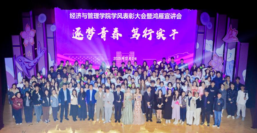 回眸2025 | 奋楫笃行，经济与管理学院年度回顾