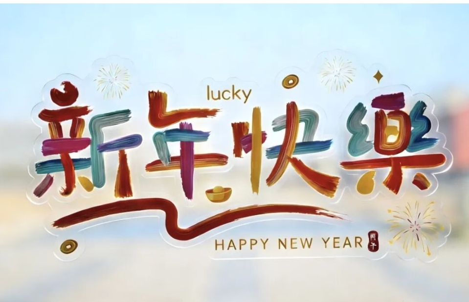 新春至，送福来！