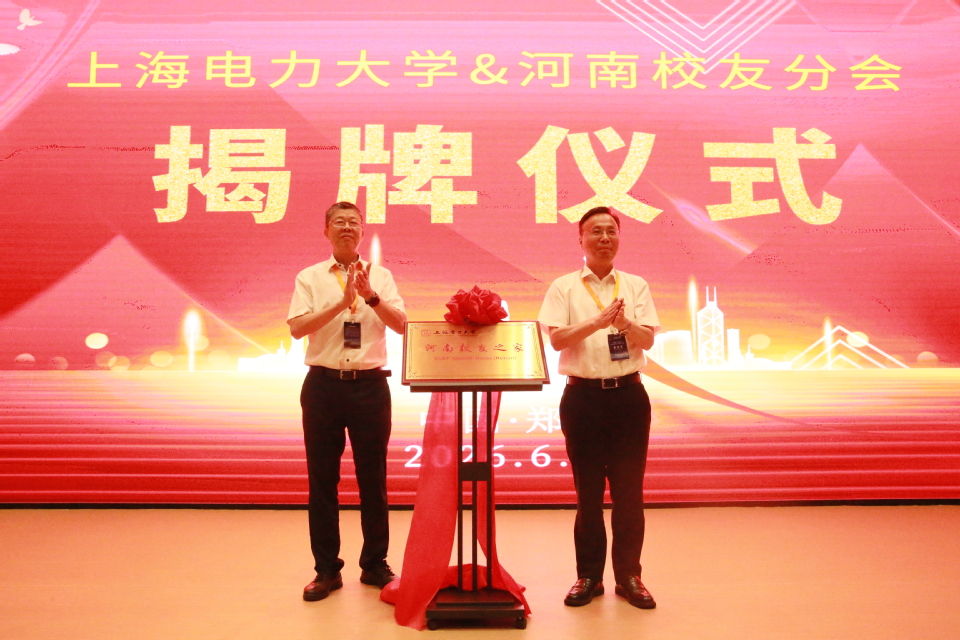 上海电力大学建校75周年“旗展神州•电传薪火”河南省传旗活动暨2026年河南校友年会圆满举行 上海电力大学建校75周年“旗展神州•电传薪火”河南省传旗活动暨2026年河南校友年会圆满举行